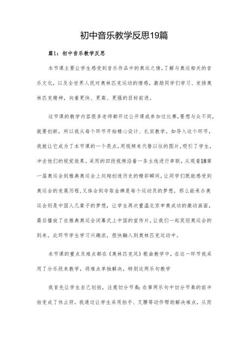 初中音乐教学反思19篇.docx
