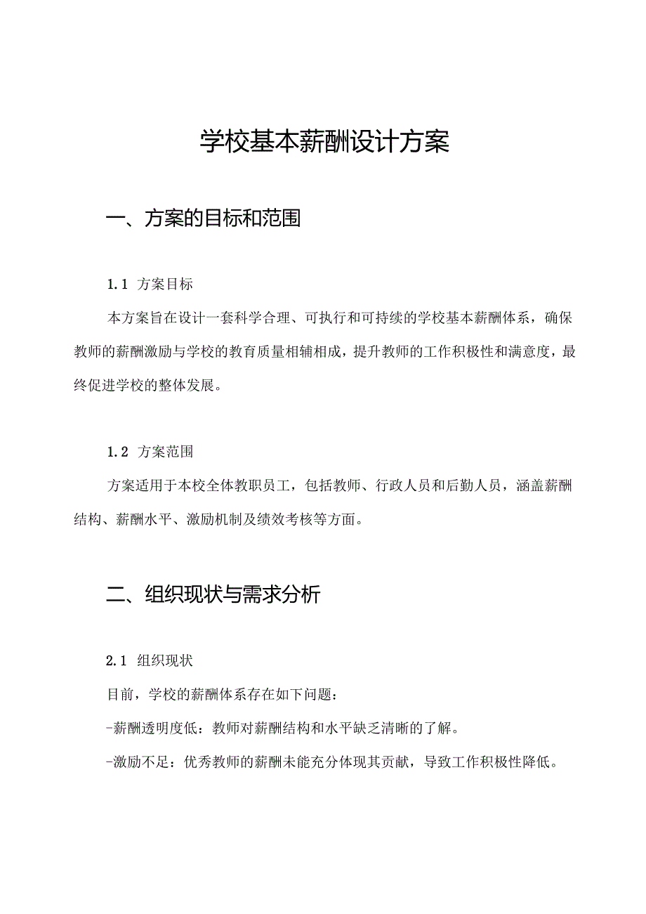 学校基本薪酬设计方案.docx_第1页