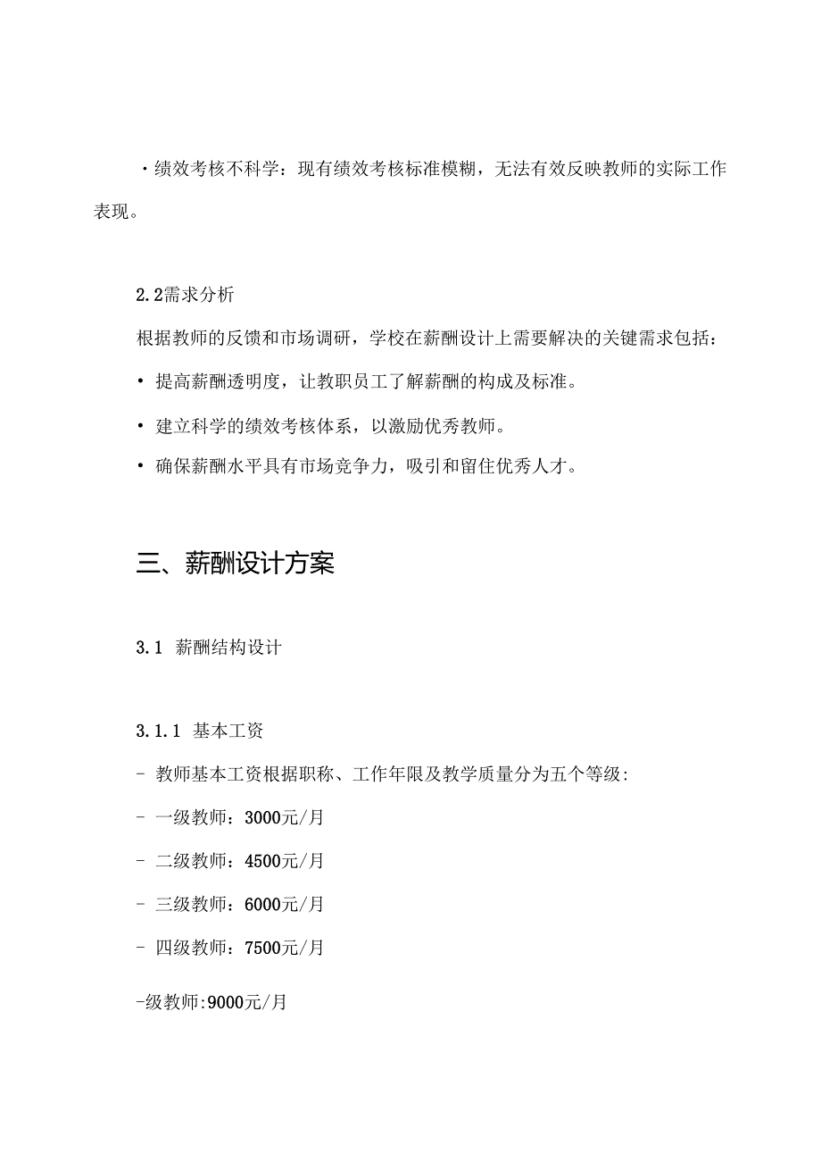 学校基本薪酬设计方案.docx_第2页