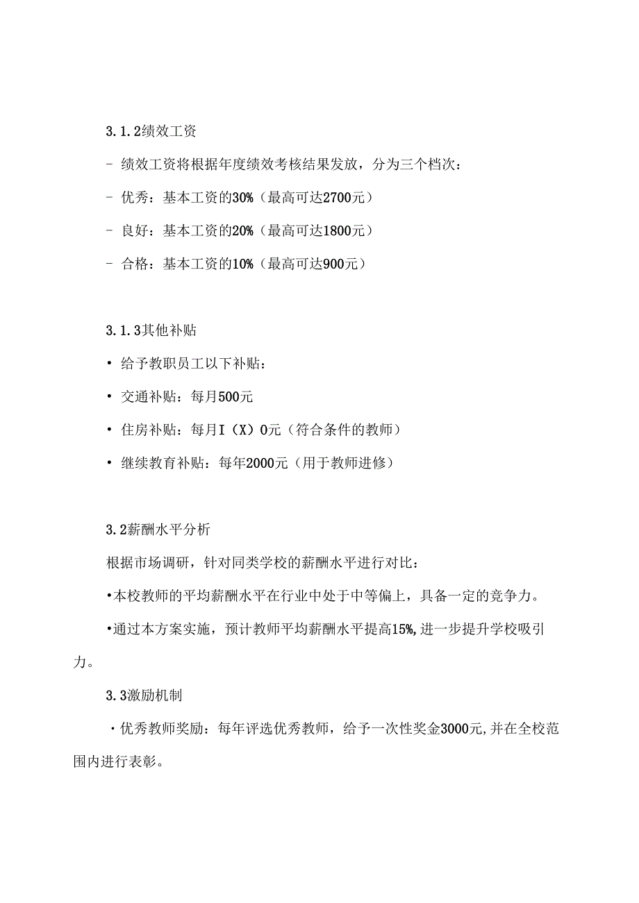 学校基本薪酬设计方案.docx_第3页