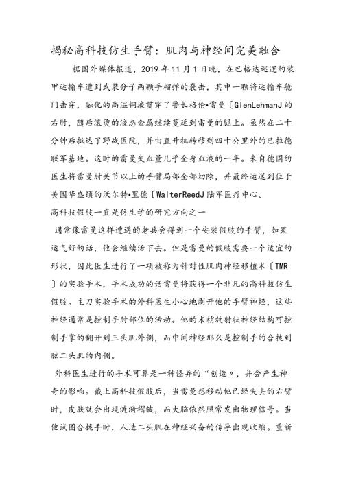 揭秘高科技仿生手臂：肌肉与神经间完美融合.docx