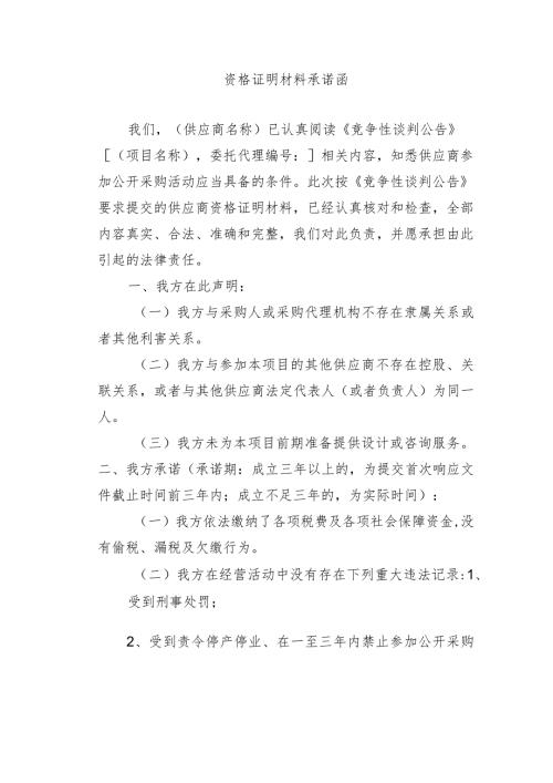 资格证明材料承诺函.docx