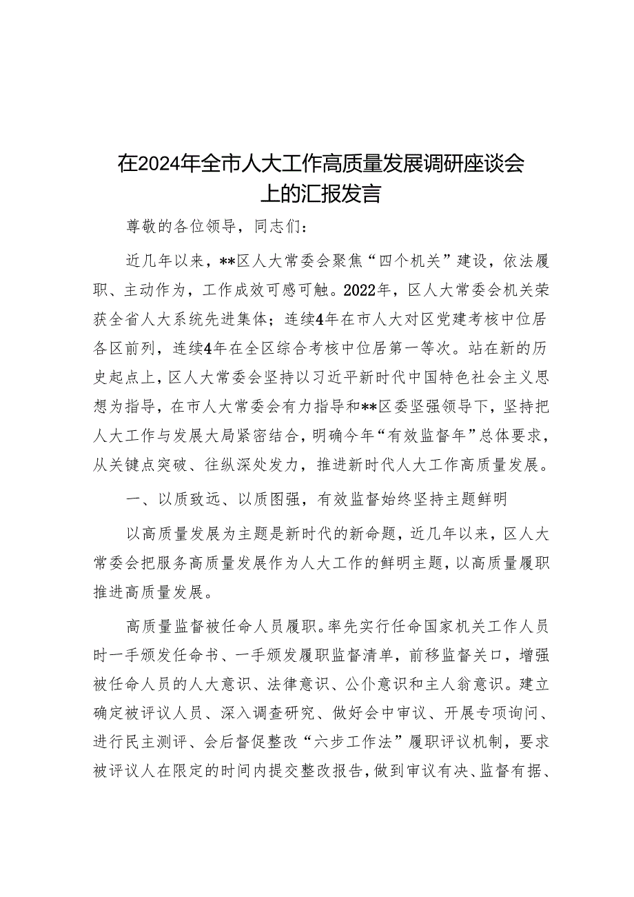 在2024年全市人大工作高质量发展调研座谈会上的汇报发言.docx_第1页