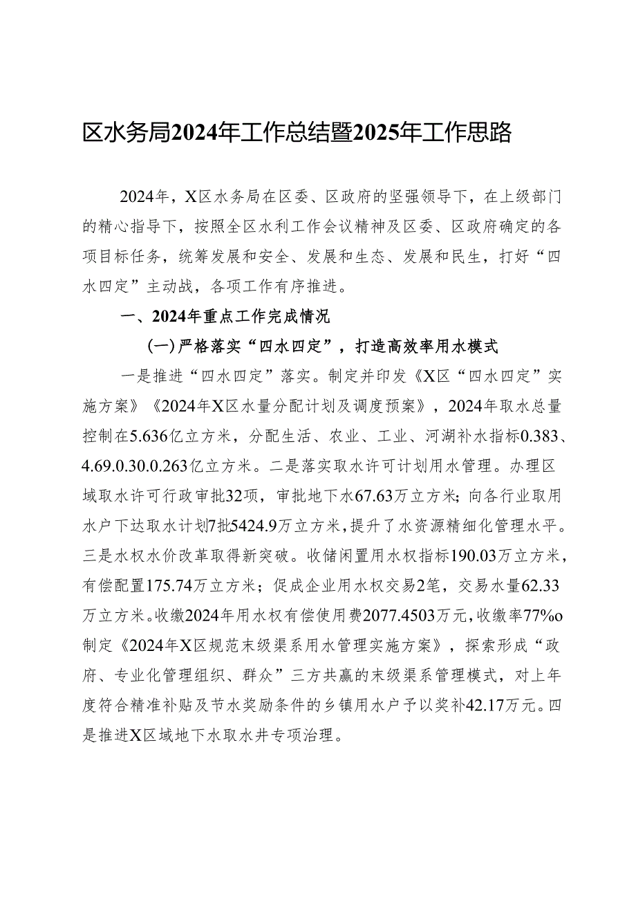 区水务局2024年工作总结暨2025年工作思路.docx_第1页