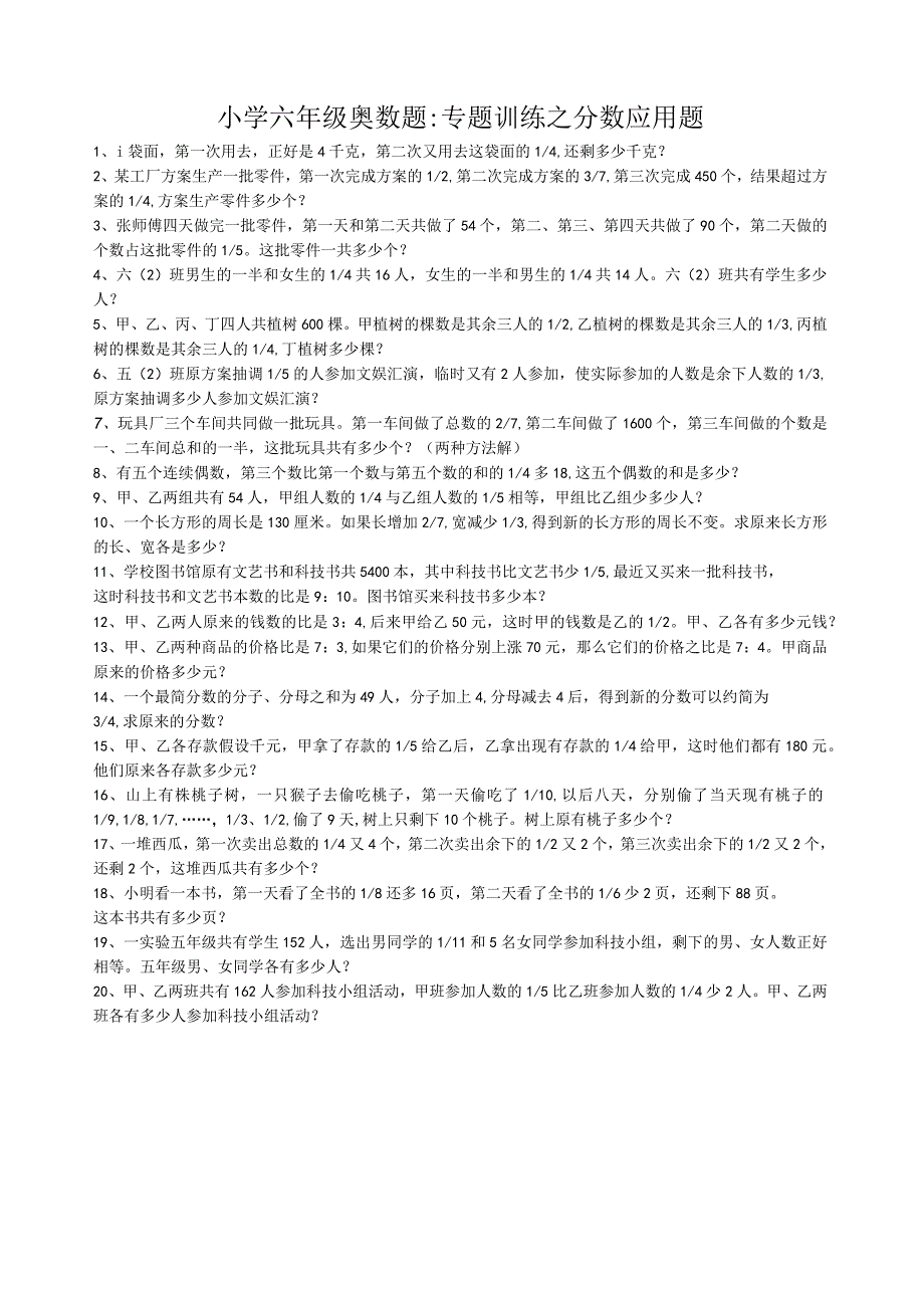 小学六年级奥数题专题训练之分数应用题(1).docx_第1页