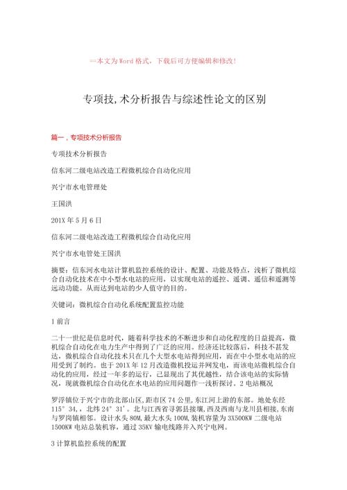 【最新】专项技,术分析报告与综述性论文的区别范文模板 (12页).docx