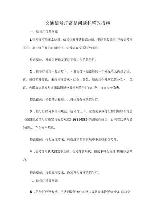 交通信号灯常见问题和整改措施.docx