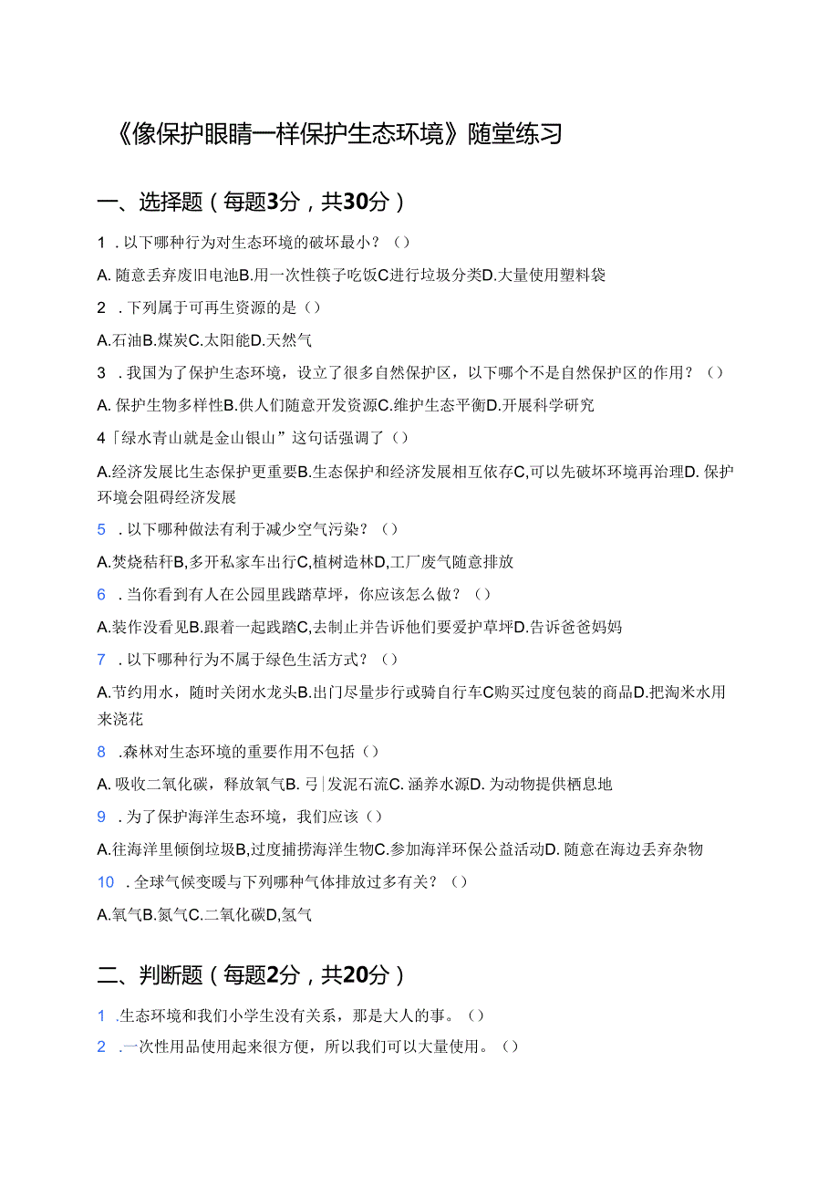 《像保护眼睛一样保护生态环境》随堂练习.docx_第1页