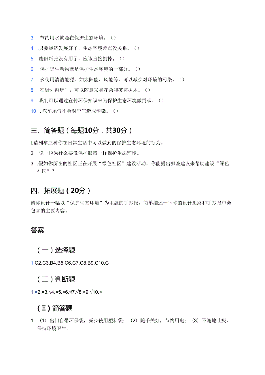 《像保护眼睛一样保护生态环境》随堂练习.docx_第2页