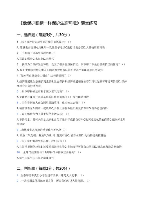 《像保护眼睛一样保护生态环境》随堂练习.docx