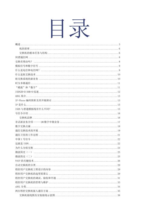数字程控电话交换机的配置(各种原理图).docx