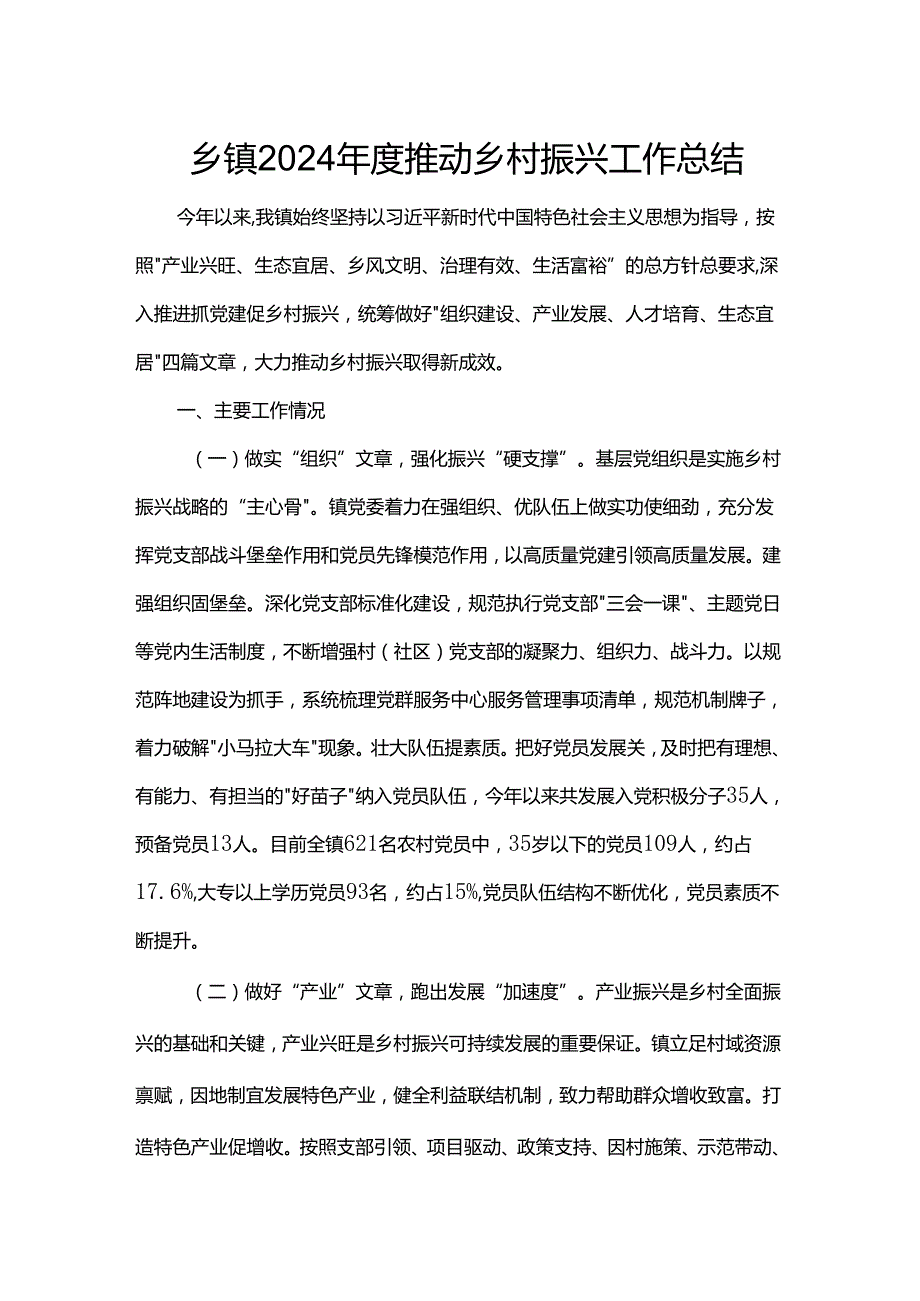 乡镇2024推动乡村振兴工作总结.docx_第1页