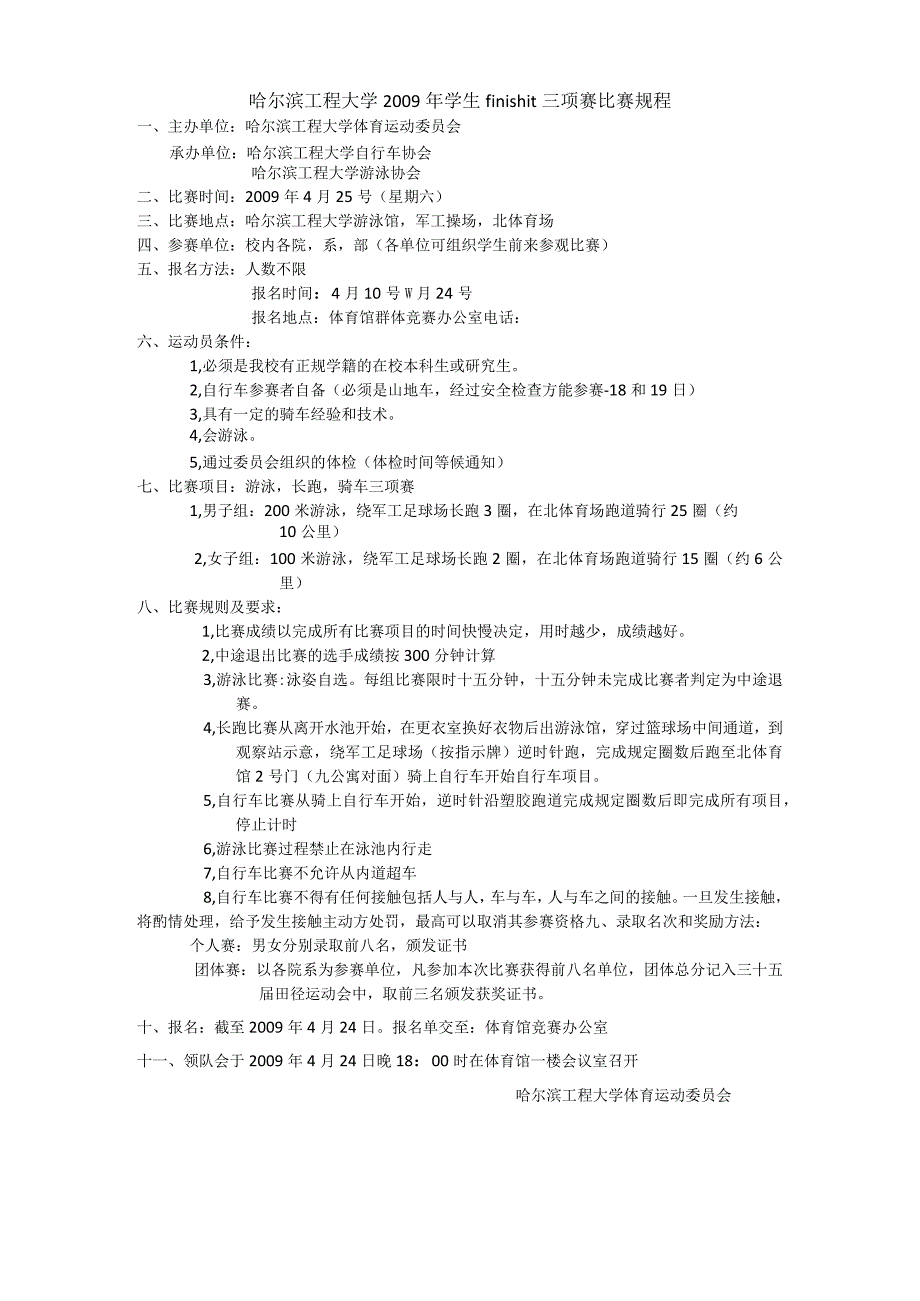 哈尔滨工程大学学生finishit三项赛比赛规程.docx_第1页