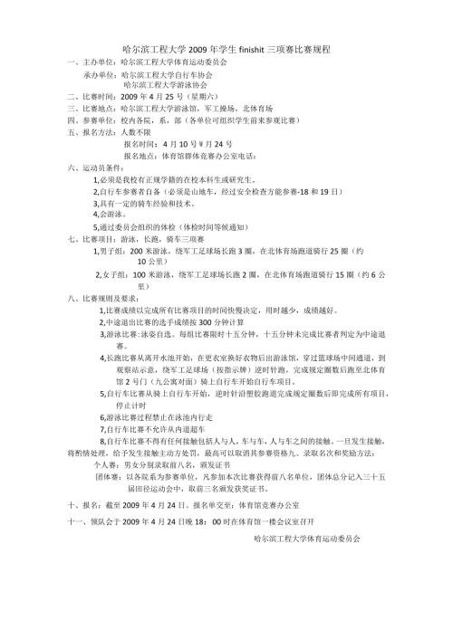 哈尔滨工程大学学生finishit三项赛比赛规程.docx