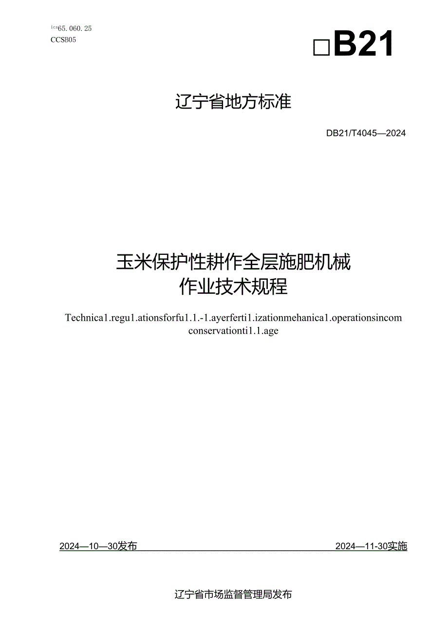 DB21T+4045—2024玉米保护性耕作全层施肥机械作业技术规程.docx_第1页