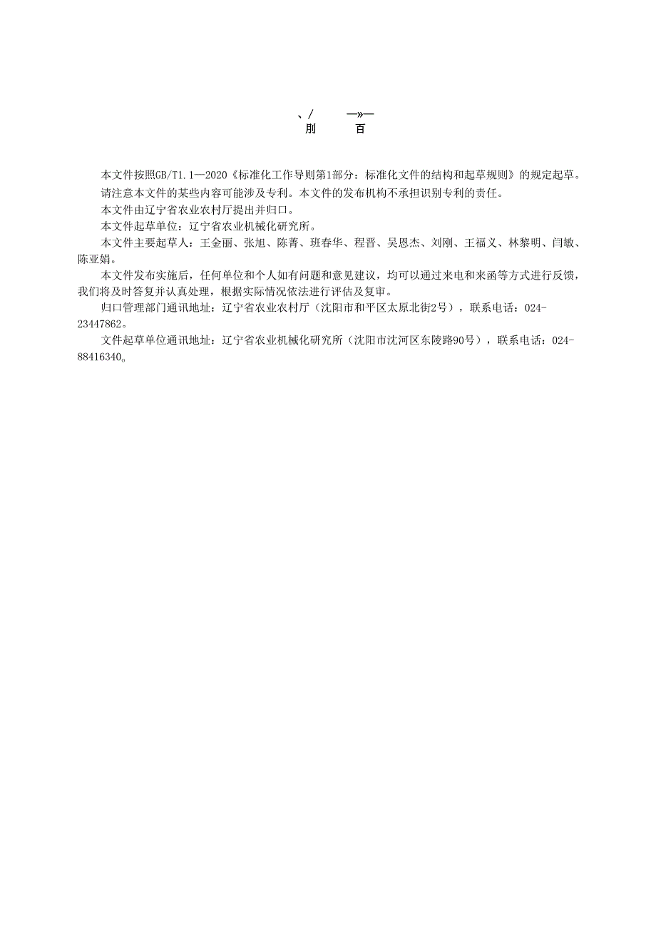 DB21T+4045—2024玉米保护性耕作全层施肥机械作业技术规程.docx_第2页