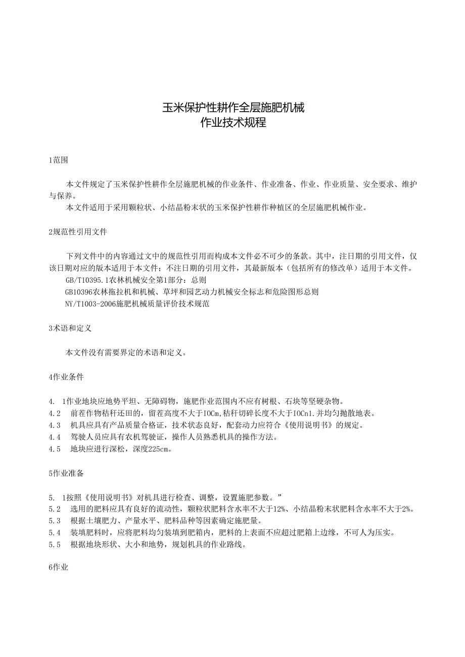 DB21T+4045—2024玉米保护性耕作全层施肥机械作业技术规程.docx_第3页
