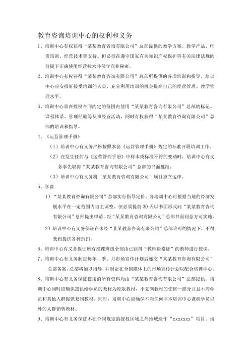 教育咨询培训中心的权利和义务.docx