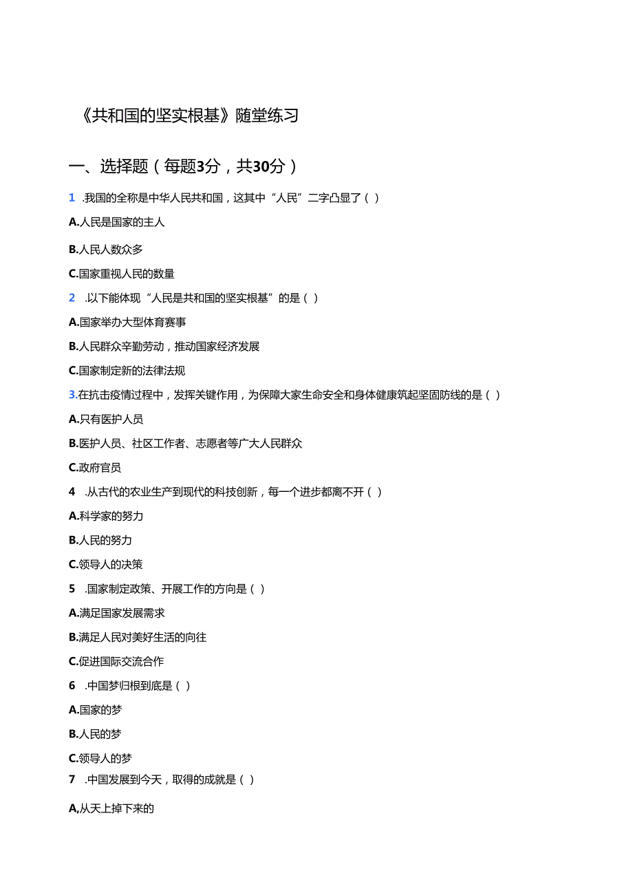 《共和国的坚实根基》随堂练习.docx_第1页