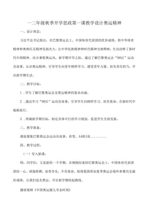 一二年级季开学思政第一课教学设计奥运精神.docx