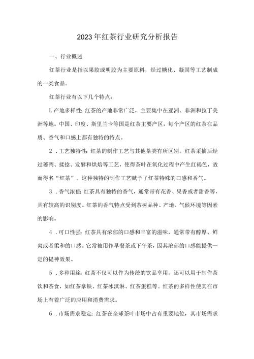 2023年红茶行业研究分析报告.docx