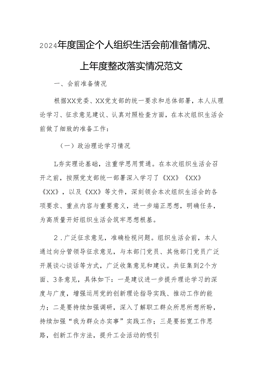 2024年度国企个人组织生活会前准备情况、上年度整改落实情况范文.docx_第1页