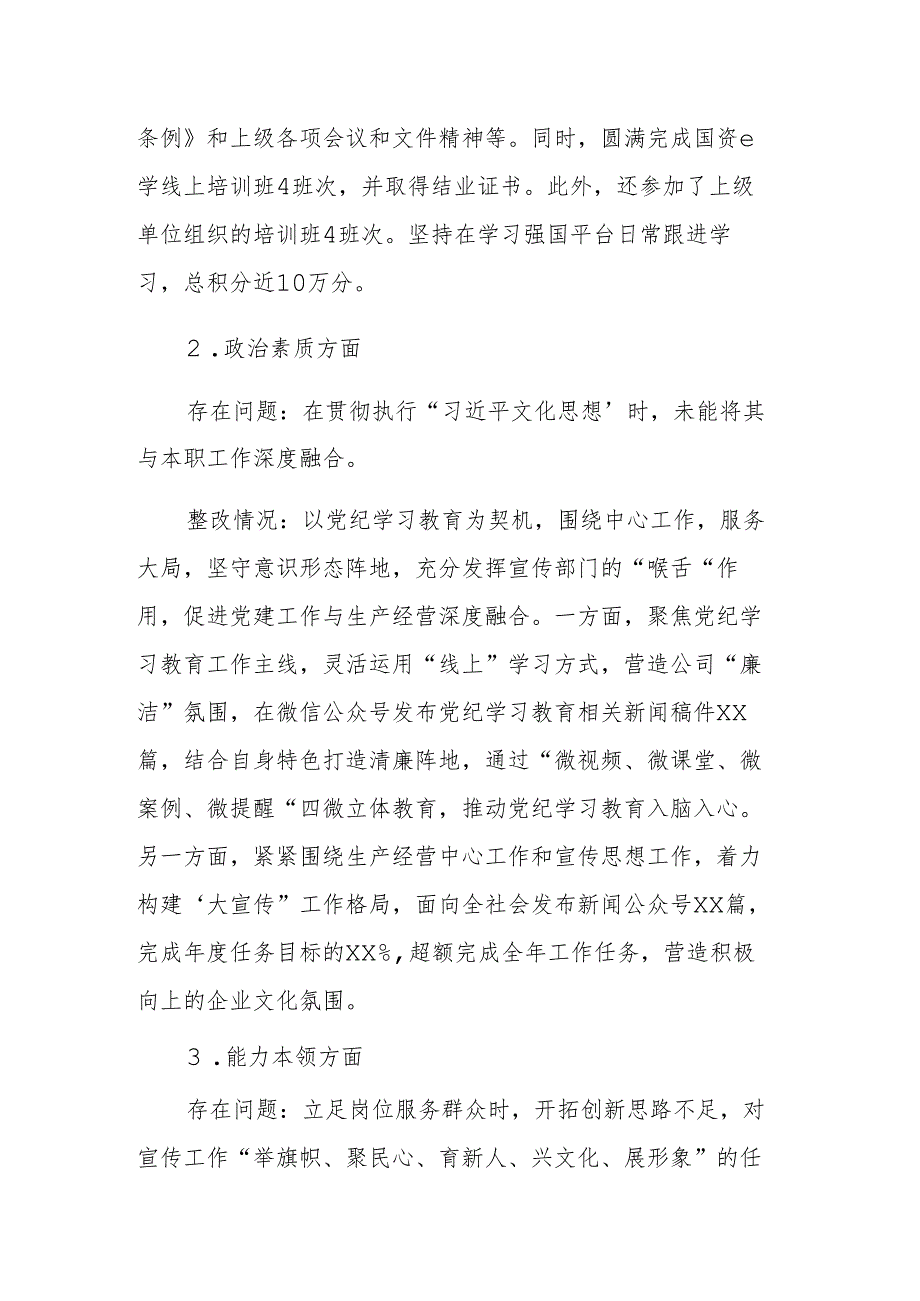 2024年度国企个人组织生活会前准备情况、上年度整改落实情况范文.docx_第3页