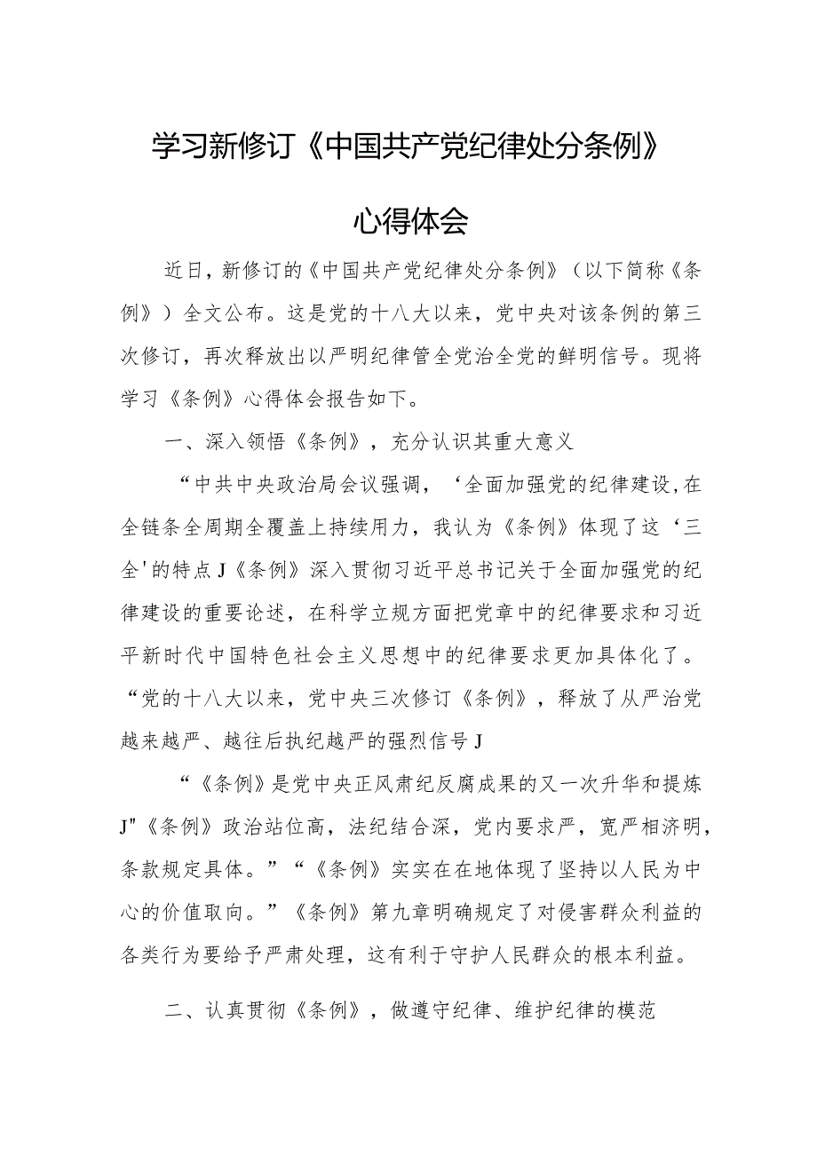 法警学习新修订《中国共产党纪律处分条例》个人心得体会 （合计5份）.docx_第1页