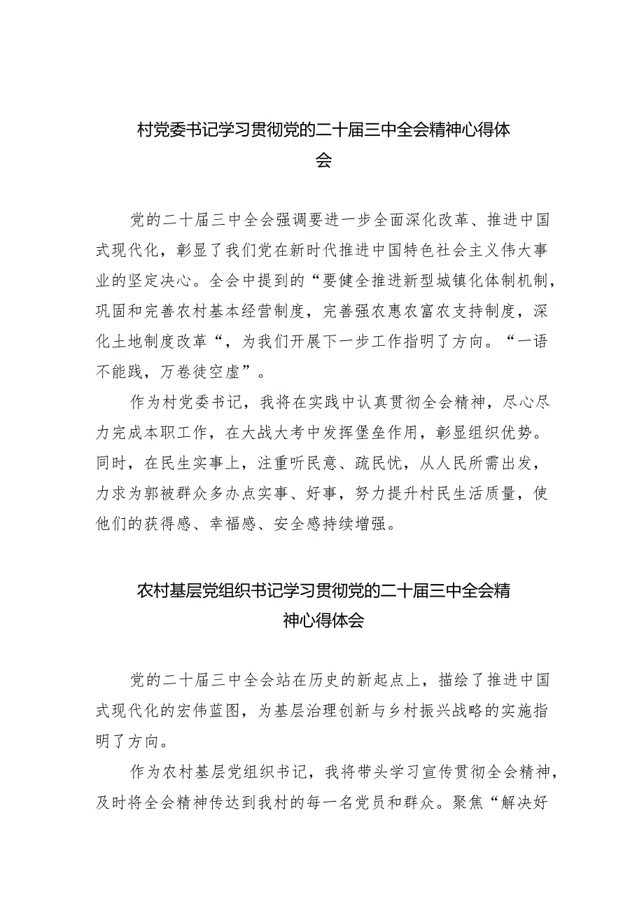 （9篇）村党委书记学习贯彻党的二十三中全会精神心得体会合辑.docx_第1页