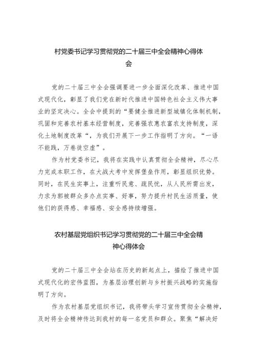 （9篇）村党委书记学习贯彻党的二十三中全会精神心得体会合辑.docx