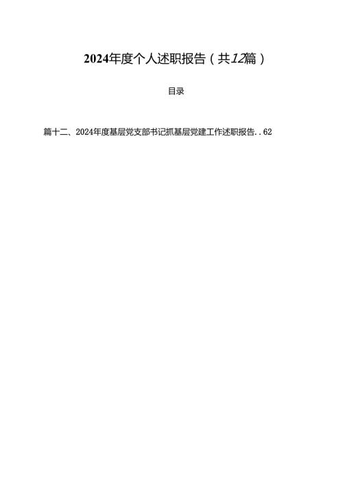 2024个人述职报告12篇供参考.docx