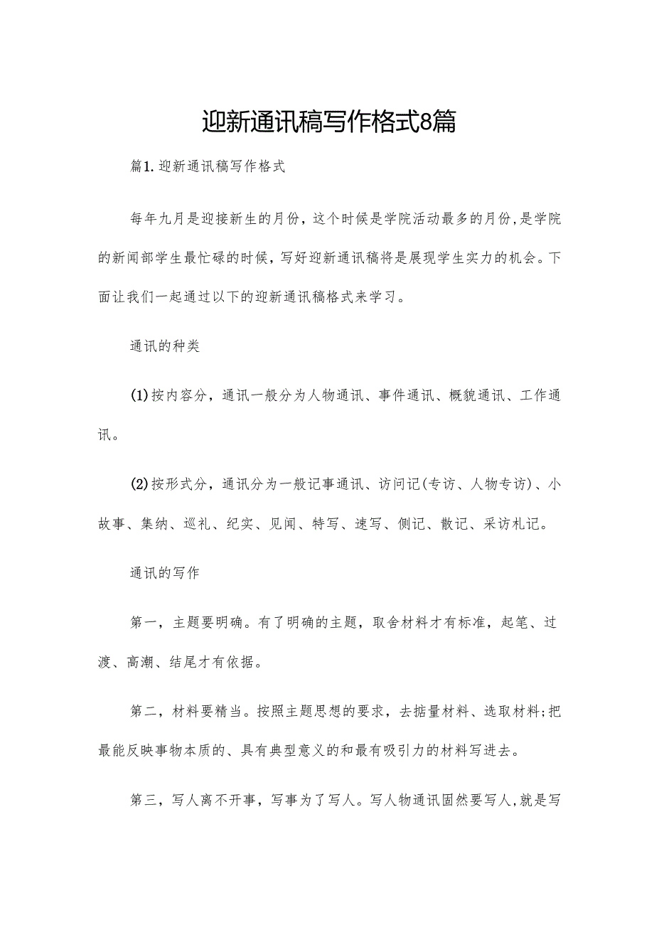 迎新通讯稿写作格式8篇.docx_第1页