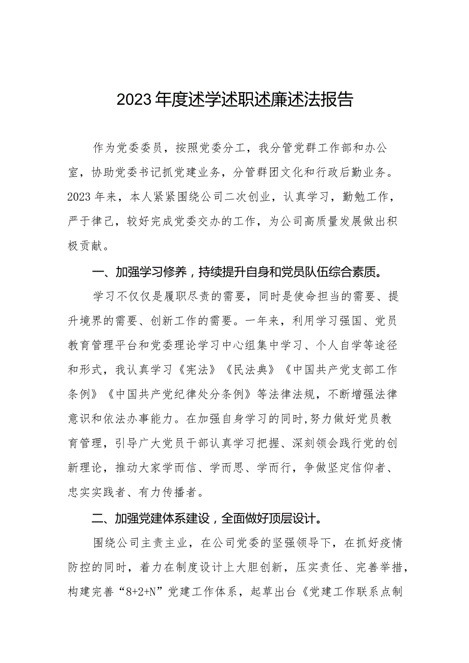 国企公司领导2023述学述职述廉述法报告四篇.docx_第1页