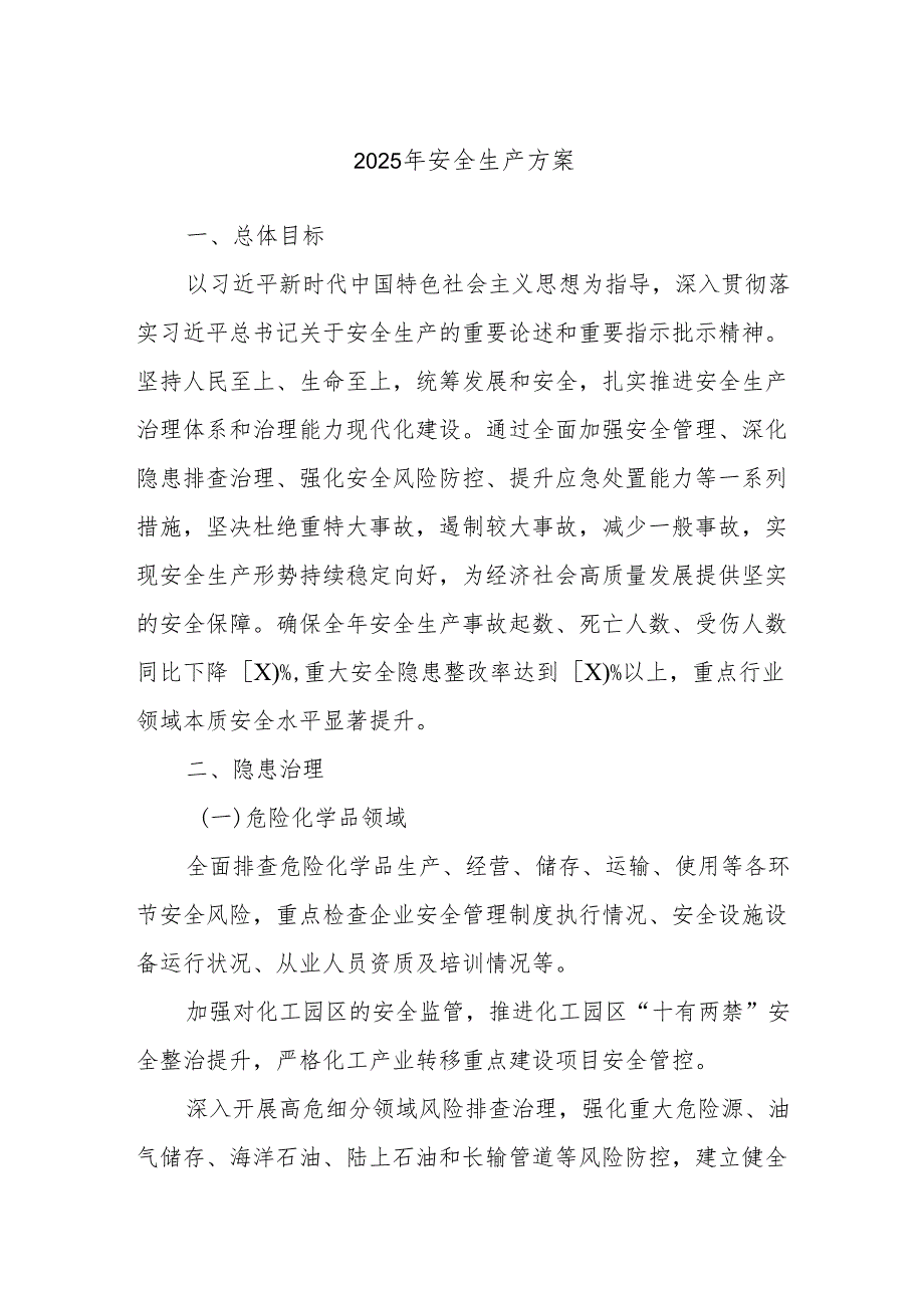 2025年安全生产方案.docx_第1页