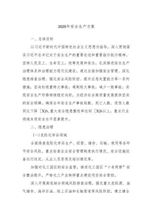 2025年安全生产方案.docx