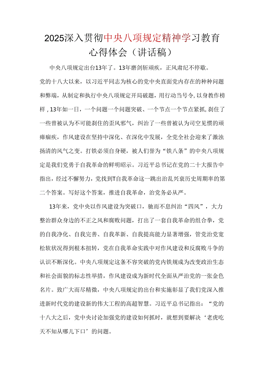 2025年中央八项规定精神学习教育心得讲稿（共五篇）.docx_第1页