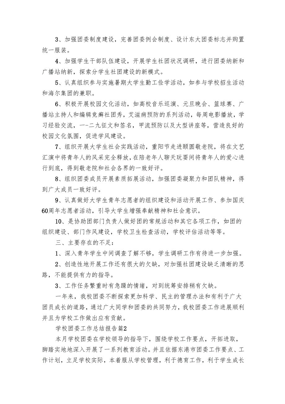 学校团委工作总结报告（31篇）.docx_第2页