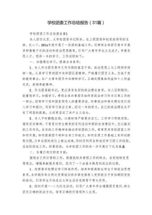 学校团委工作总结报告（31篇）.docx