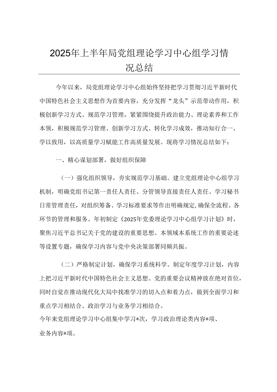 2025年上半年局党组理论学习中心组学习情况总结.docx_第1页