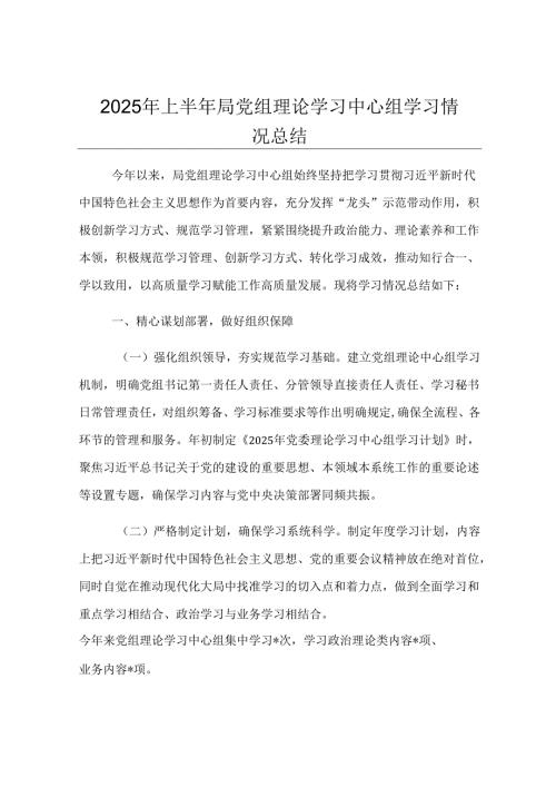 2025年上半年局党组理论学习中心组学习情况总结.docx