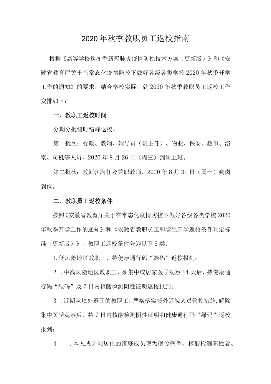 2020年季教职员工返校指南.docx_第1页