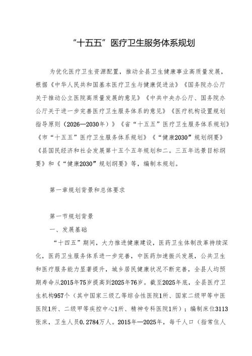 “十五五”医疗卫生服务体系规划(16).docx
