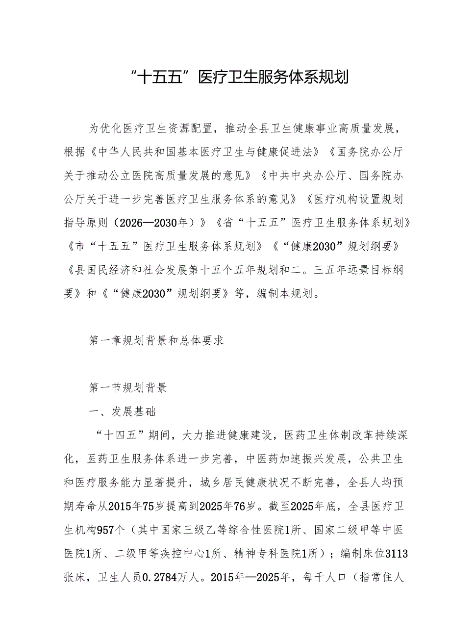 “十五五”医疗卫生服务体系规划(16).docx_第1页
