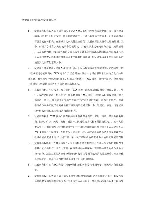 物业商场经营管理发展商权利.docx