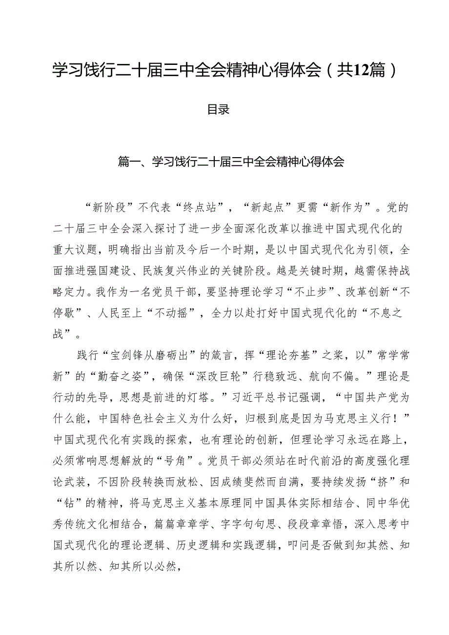 学习饯行二十三中全会精神心得体会12篇（精选）.docx_第1页