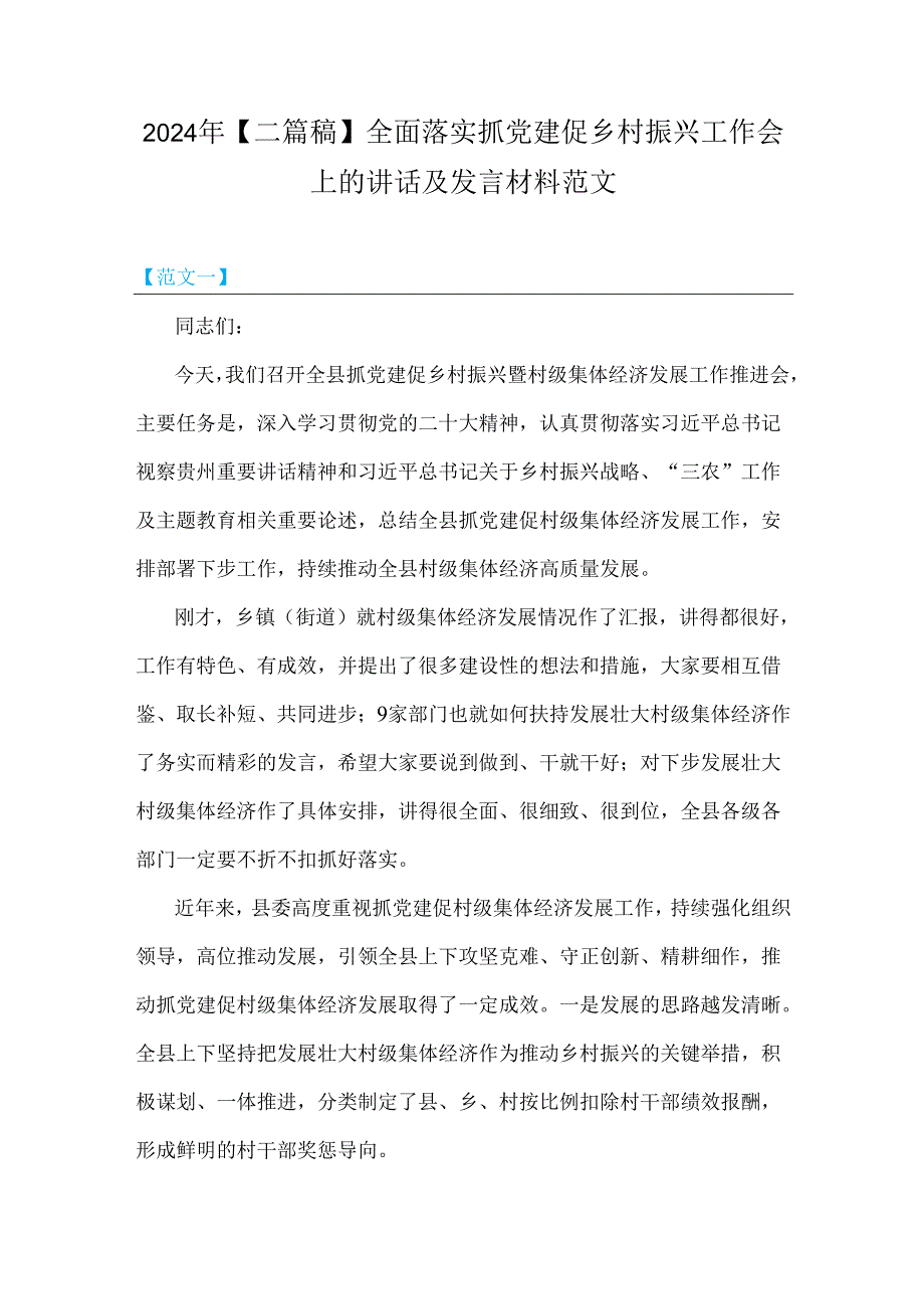 2024年【二篇稿】全面落实抓党建促乡村振兴工作会上的讲话及发言材料范文.docx_第1页