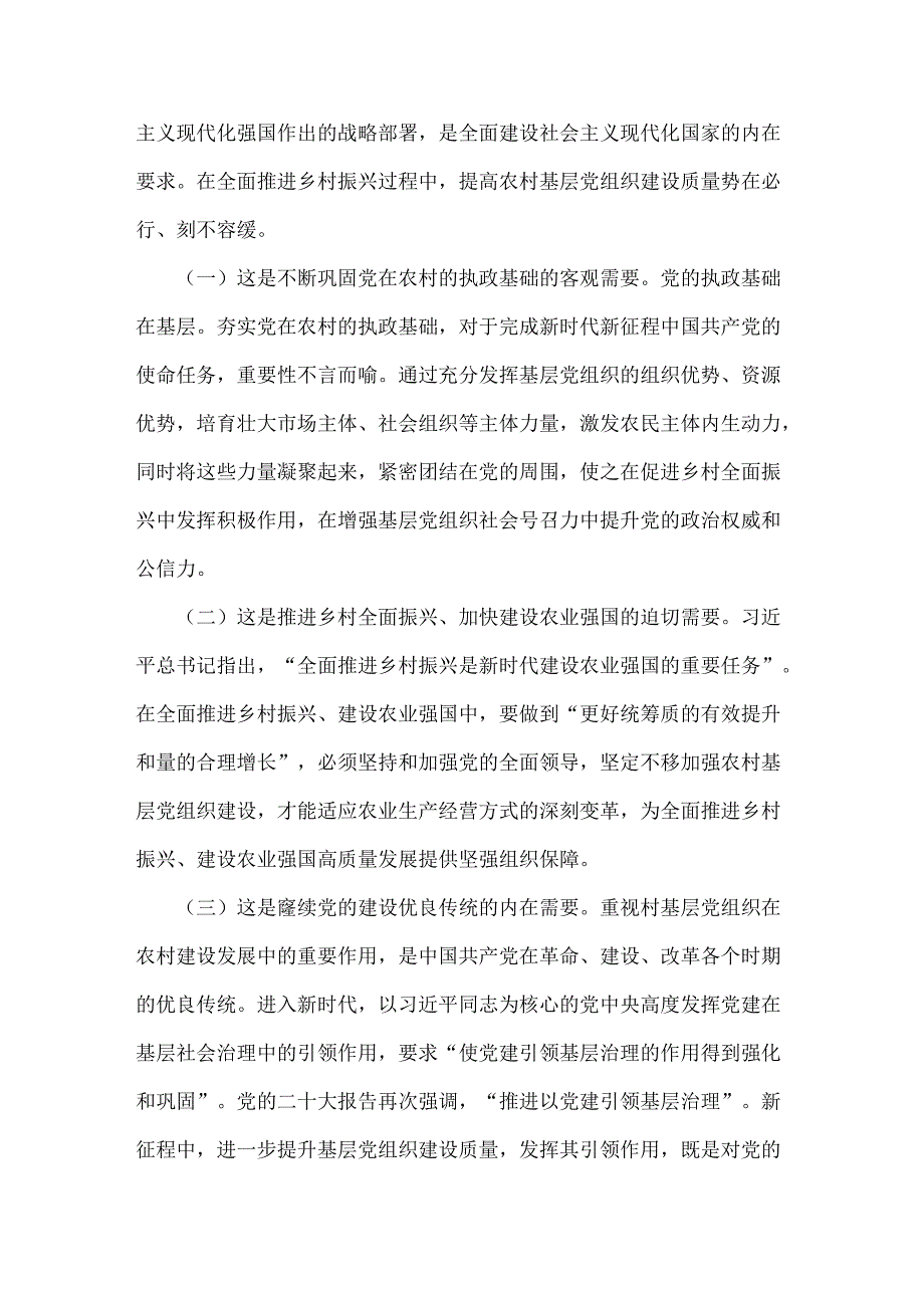 2024年【二篇稿】全面落实抓党建促乡村振兴工作会上的讲话及发言材料范文.docx_第3页