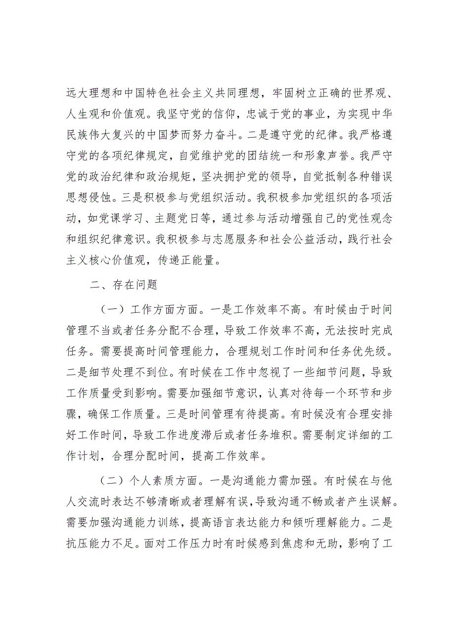 2024年专题组织生活会党员批评和自我批评发言（通用）（8篇）.docx_第2页