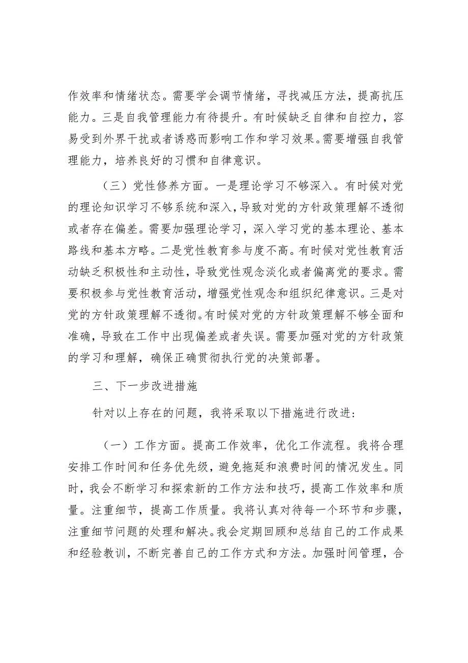 2024年专题组织生活会党员批评和自我批评发言（通用）（8篇）.docx_第3页