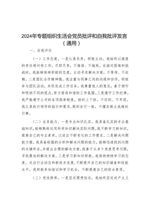 2024年专题组织生活会党员批评和自我批评发言（通用）（8篇）.docx